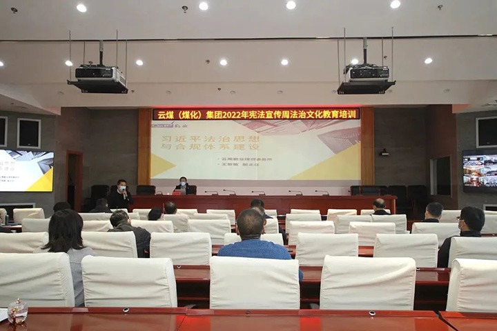 云煤（太阳集团城网站2018）集团开展“宪法宣传周”法治文化专题培训