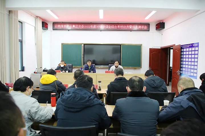 云煤（太阳集团城网站2018）集团第八审核组到镇雄煤业开展2022年度综合审核暨民主测评