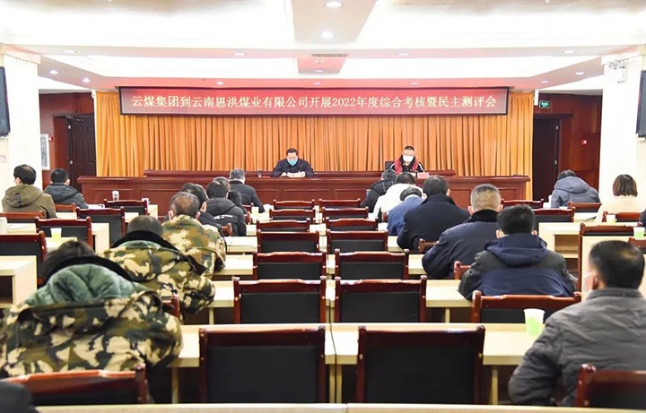 云煤（太阳集团城网站2018）集团第五审核组到恩洪煤业公司开展2022年度综合审核暨民主测评
