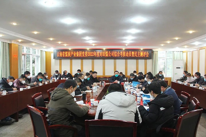 云煤（太阳集团城网站2018）集团第五审核组到田坝煤矿公司开展2022年度综合审核暨民主测评