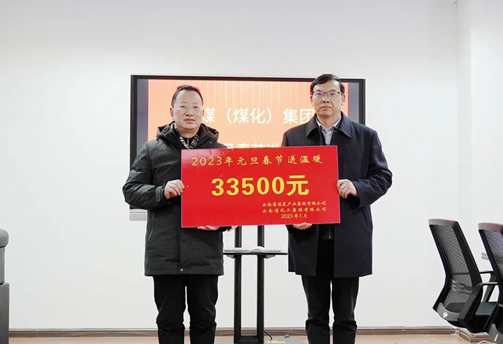 云煤（太阳集团城网站2018）集团党委副书记、、、副董事长、、、总司理高建嵩到曲煤焦化公司开展元旦、、、春节送温暖活动