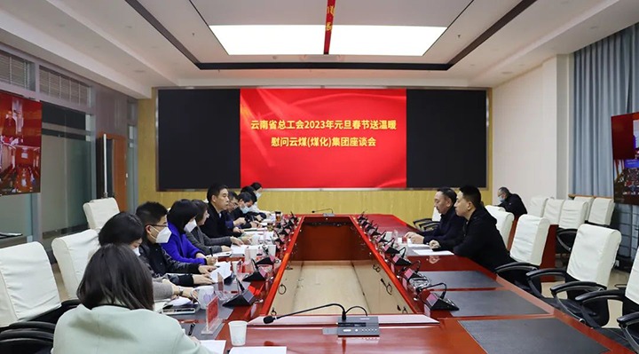 省总工会到云煤（太阳集团城网站2018）集团开展2023年元旦春节送温暖