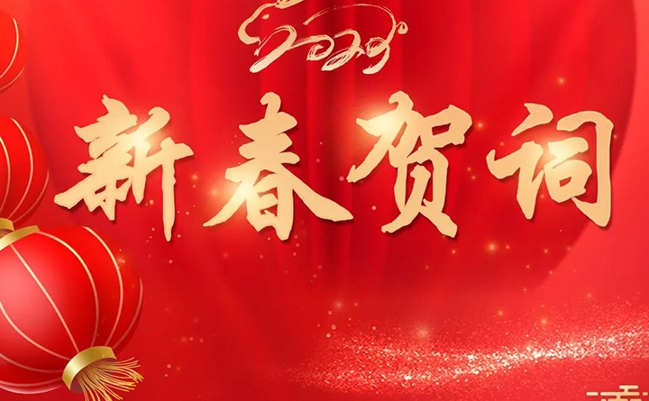 云煤（太阳集团城网站2018）集团2023年新春贺词