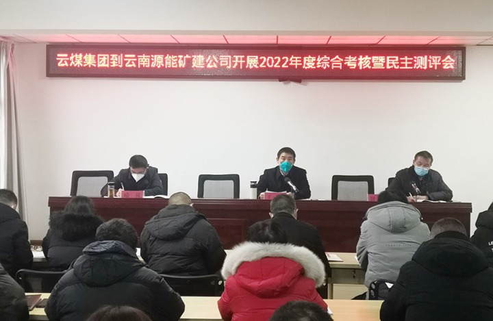 云煤（太阳集团城网站2018）集团第三审核组到源能矿建公司开展2022年度综合审核暨民主测评