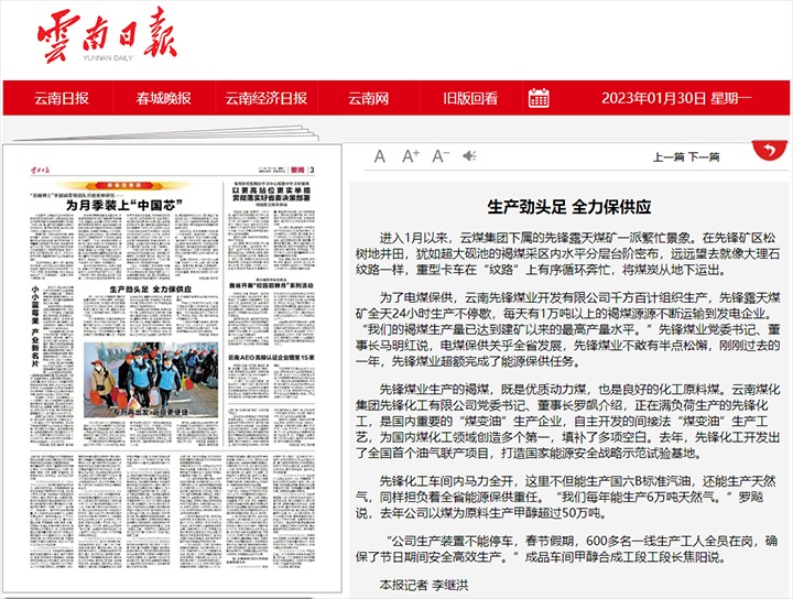 云南日报宣布文章：：先锋煤业、先锋化工生产劲头足 全力保供应