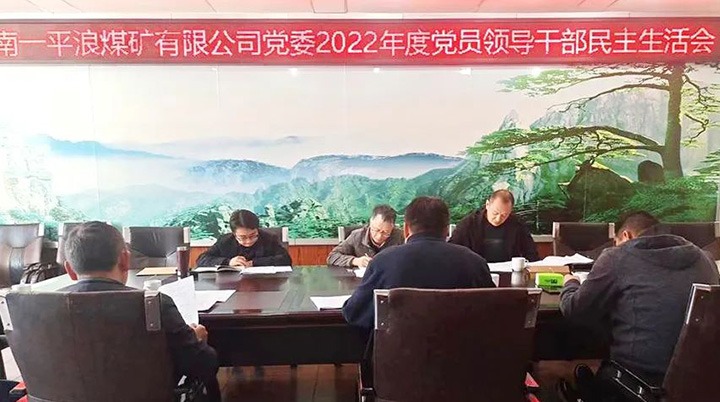 云煤（太阳集团城网站2018）集团党委指导组到一平浪煤矿公司指导民主生涯会
