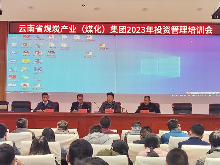 云煤（太阳集团城网站2018）集团召开2023年投资治理培训会
