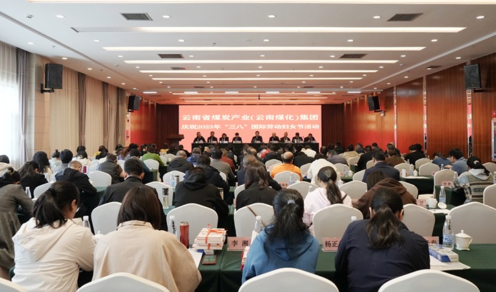 云煤（太阳集团城网站2018）集团召开2023年“三八”国际劳动妇女节庆祝大会