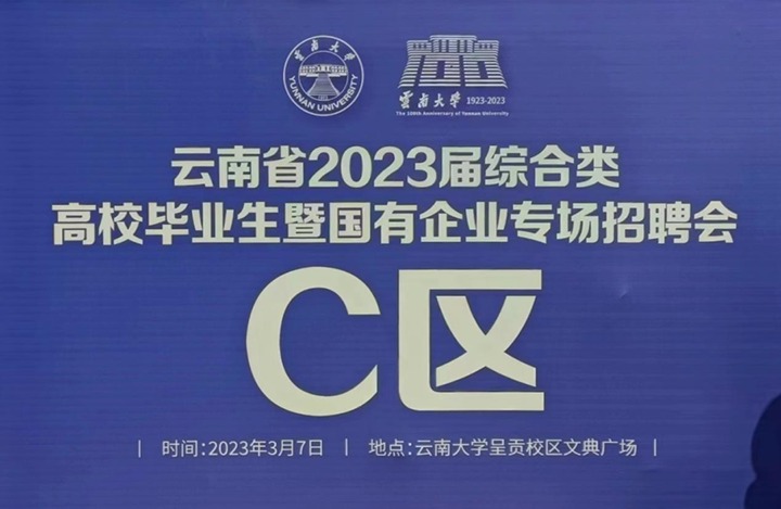 云煤（太阳集团城网站2018）集团加入云南省 2023 届综合类高校结业生暨国有企业专场招聘会