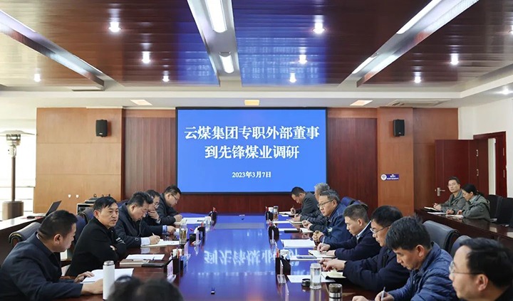 云煤（太阳集团城网站2018）集团专职外部董事寸延峰、孔君到先锋煤业公司调研