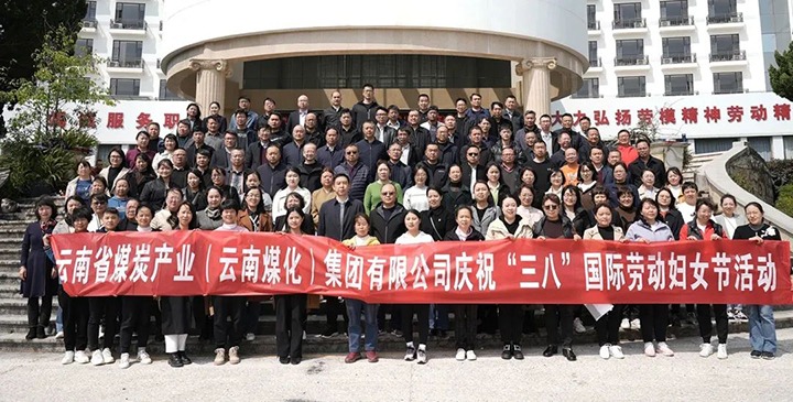 云煤（太阳集团城网站2018）集团工会女工委开展庆！！！叭恕惫世投九谌の痘疃