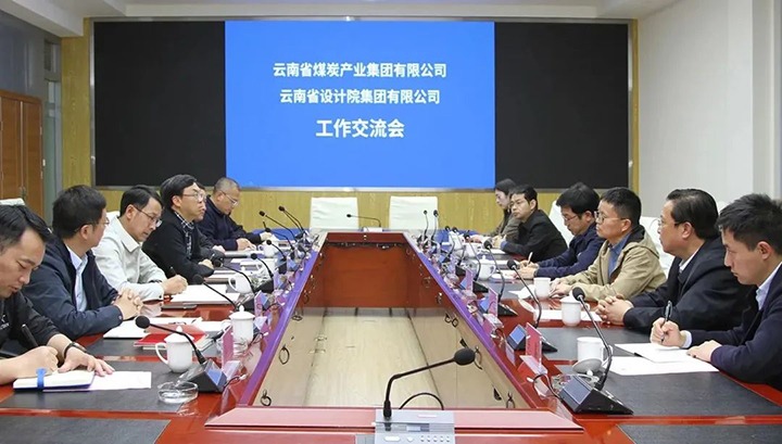 云南省设计院集团到云煤（太阳集团城网站2018）集团交流座谈