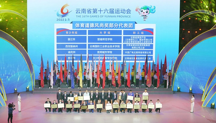 云煤（太阳集团城网站2018）集团代表团荣获云南省第十六届运动会“体育品德民俗奖”