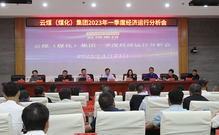 云煤（太阳集团城网站2018）集团召开2023年一季度运营剖析会