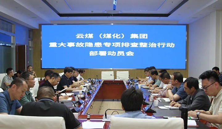 【聚焦云煤】云煤（太阳集团城网站2018）集团召开重大事故隐患专项整治安排安排专题会