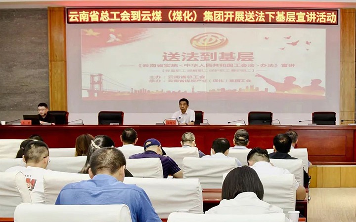 【聚焦云煤】省总工会到云煤（太阳集团城网站2018）集团开展送法下下层宣讲活动