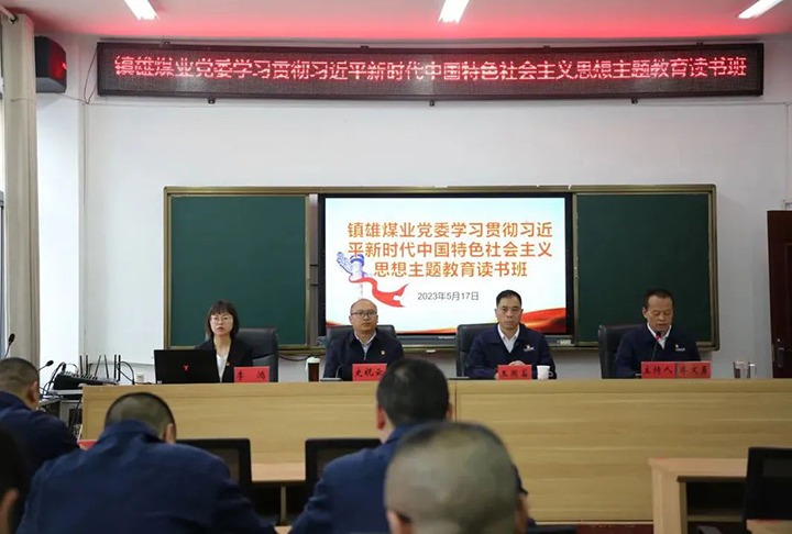 【云煤简讯】镇雄煤业、、、羊场煤矿、、、后所煤矿开展主题教育念书班