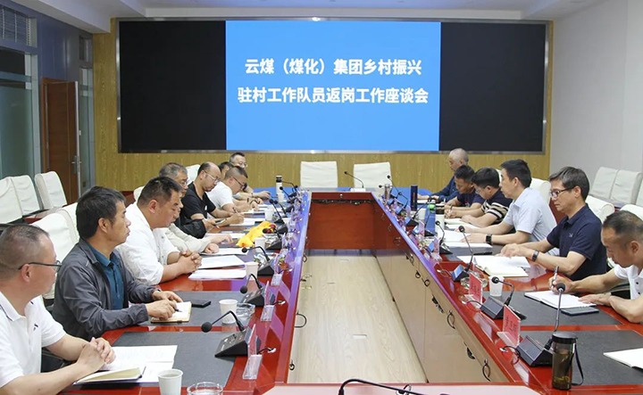 【聚焦云煤】云煤（太阳集团城网站2018）集团召开墟落振兴驻村事情队员返岗事情座谈会