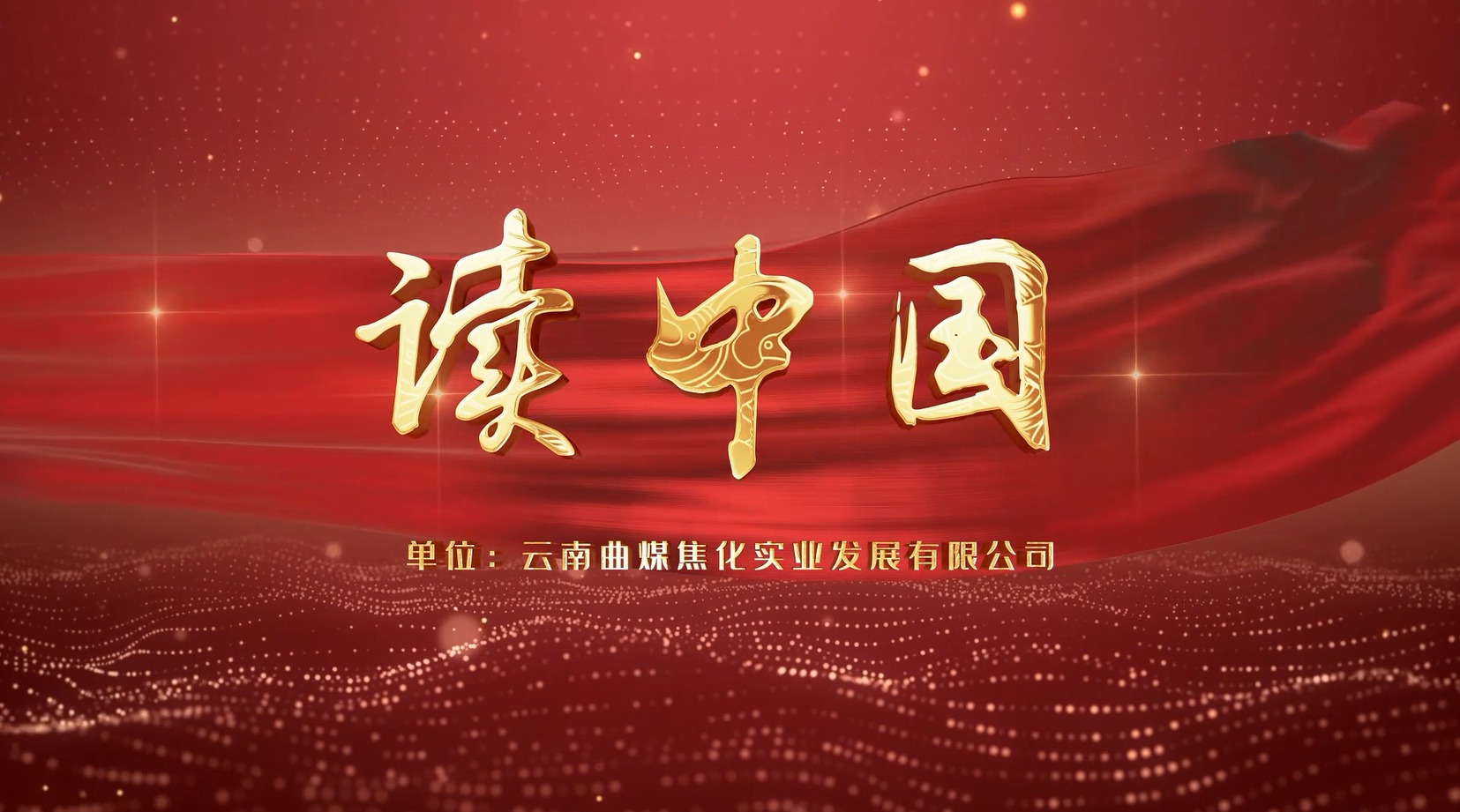 【云煤风范】云煤（太阳集团城网站2018）集团工会女工委亲子诵读作品