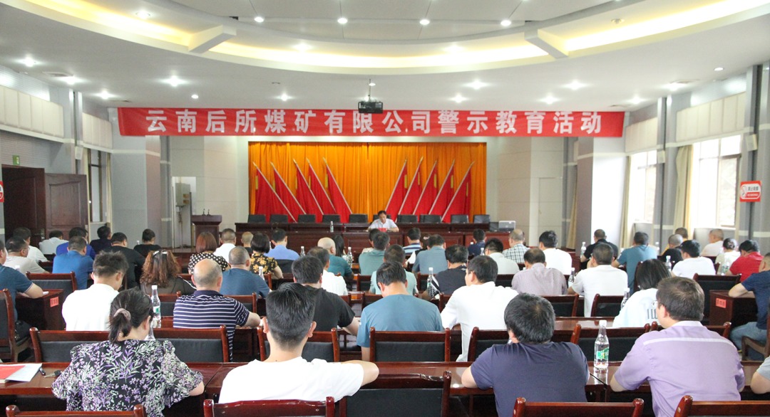 【云煤简讯】后所煤矿公司开展廉政党课暨警示教育活动｜曲煤焦化公司松林片区职员定位系统投用｜解化化工分公司开展女职工体检活动