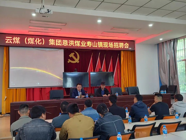 【云煤简讯】恩洪煤业公司开展“做实劳务输出 助力墟落振兴” 主题招聘会|可保煤矿、、田坝煤矿组织开展“清静生产月”活动