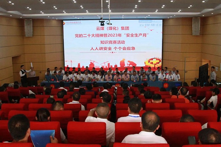 云煤（太阳集团城网站2018）集团开展“清静生产月”知识竞赛活动