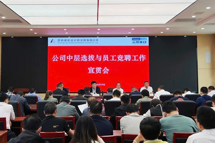 【云煤简讯】昆明煤炭设计研究院召开中层选拔与员工竞聘上岗宣贯会，镇雄煤业举行清静知识竞赛活动，解化化工分公司开展通讯员培训