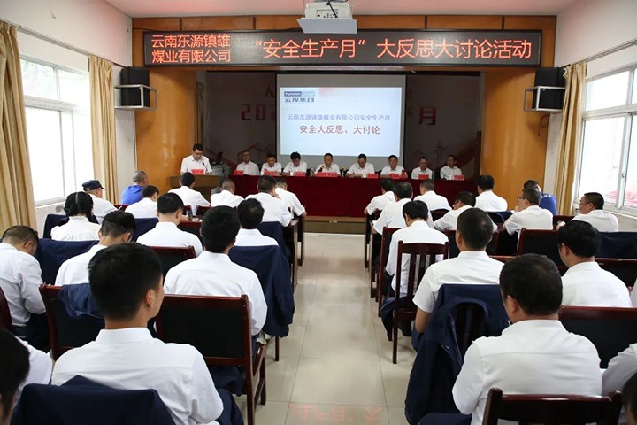 【云煤简讯】镇雄煤业开展清静“大反思、大讨论”活动丨富源团结煤业开展“清静生产月”知识竞赛丨四角地煤矿开展矿井反风演习