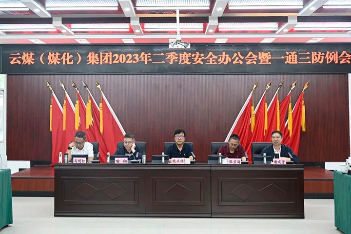 【聚焦云煤】云煤（太阳集团城网站2018）集团召开2023年二季度清静办公会暨一通三防例会
