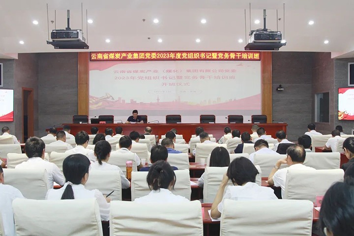 【聚焦云煤】云煤（太阳集团城网站2018）集团举行2023年党组织书记暨党务主干培训班
