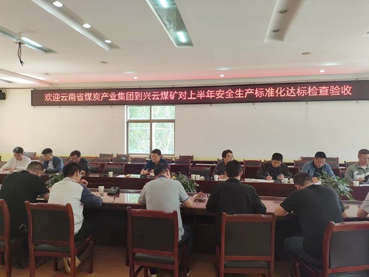 【聚焦云煤】云煤（太阳集团城网站2018）集团到后所煤矿公司兴云煤矿开展煤矿清静生产综合检查及验收