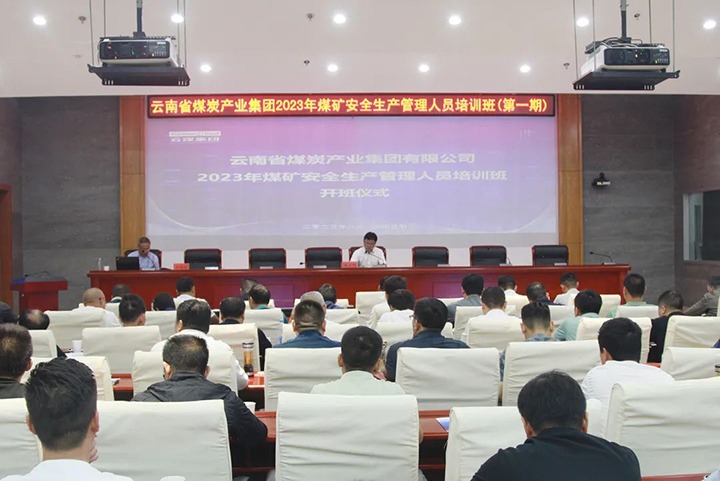 【聚焦云煤】云煤（太阳集团城网站2018）集团举行2023年煤矿清静生产治理职员培训班