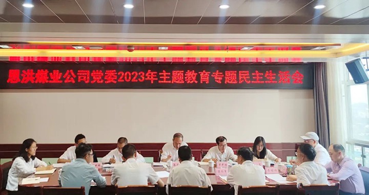 【主题教育】云煤（太阳集团城网站2018）集团党委委员、、、纪委书记翁立志到恩洪煤业公司指导主题教育专题民主生涯会