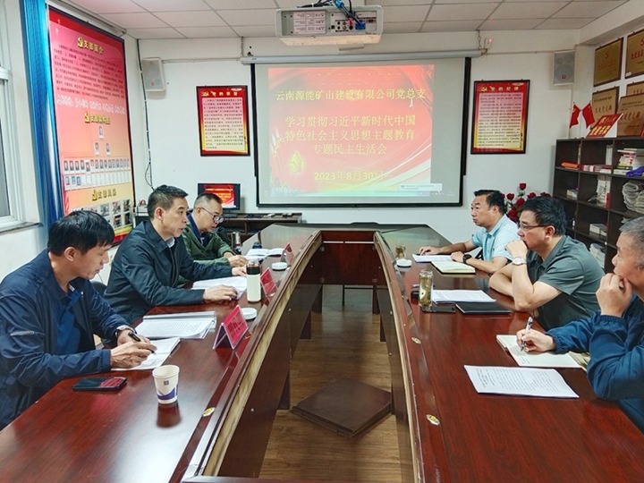 【主题教育】云煤（太阳集团城网站2018）集团党委副书记、工会主席王鑫到源能矿山建设公司指导主题教育专题民主生涯会