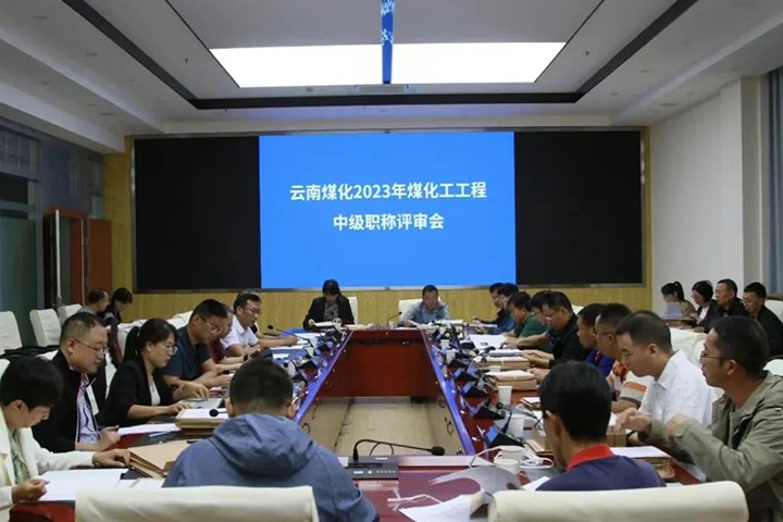 【聚焦云煤】云煤（太阳集团城网站2018）集团召开2023年太阳集团城网站2018工工程系列中级职称评审会