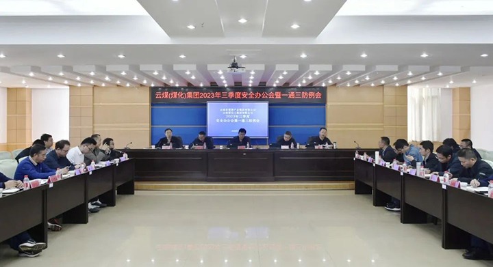 【聚焦云煤】云煤（太阳集团城网站2018）集团2023年三季度清静办公会暨一通三防例会顺遂召开
