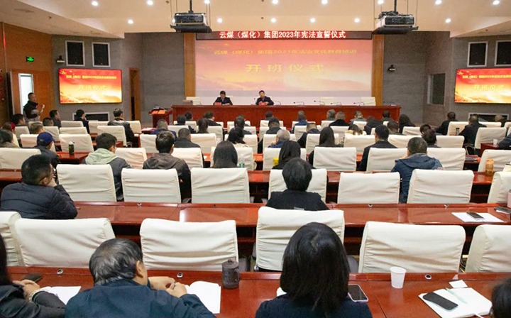 【聚焦云煤】云煤（太阳集团城网站2018）集团举行2023年度法治文化专题培训