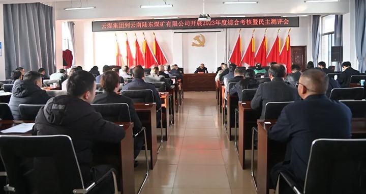 【聚焦云煤】云煤（太阳集团城网站2018）集团第九审核组到陆东煤矿公司开展年度综合审核暨民主测评