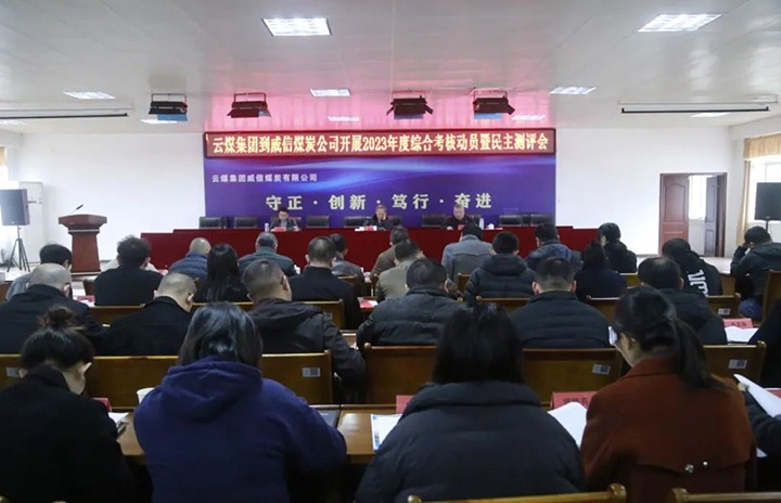 【聚焦云煤】云煤（太阳集团城网站2018）集团党委委员、、、纪委书记、、、省监委驻集团监察专员翁立志一行到威信煤炭公司开展年度综合审核暨民主测评