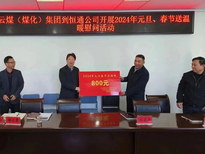 【聚焦云煤】云煤（太阳集团城网站2018）集团副总司理杜昌华一行到恒通煤业公司开展元旦春节送温暖慰问活动