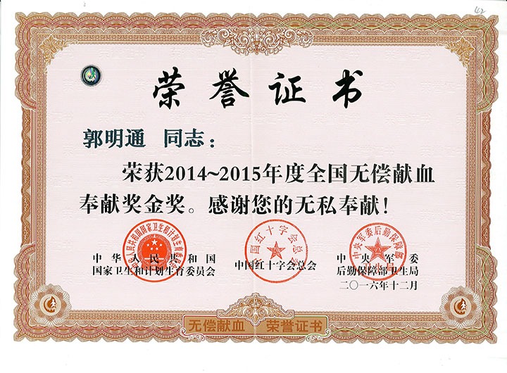 郭明通：：绵绵薄力汇大爱，，热血铸就公益情