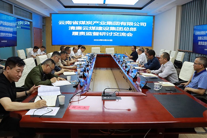 集团纪委：：召开清廉云煤建设集团总部履职监视钻研交流会