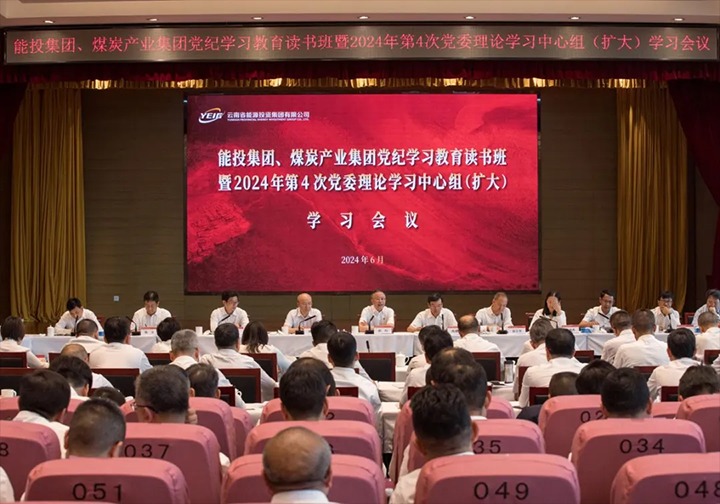 能投集团、、煤炭工业集团举行党纪学习教育念书班暨2024年第4次党委理论学习中心组（扩大）学习聚会
