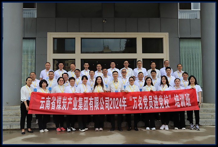 云煤集团直属党委举行党员红色教育暨2024年“万名党员进党！！！迸嘌