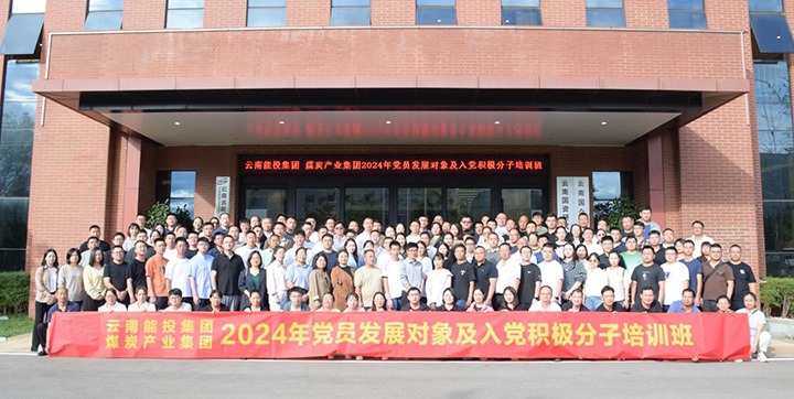能投集团、、、煤炭工业集团组织开展2024年党员生长工具及入党起劲分子培训
