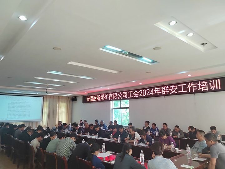 后所煤矿｜修建“群安协管”防线，，助推“平安后矿”建设