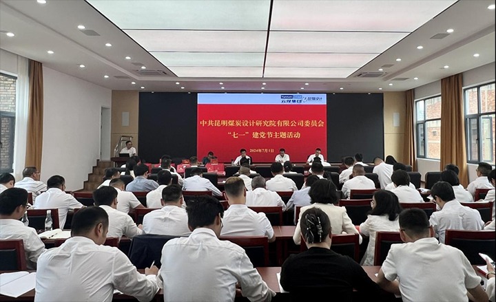 坚守理想、、践行初心、、继承使命，，永远跟党走——昆明煤炭设计研究院有限公司党委组织开展2024年“七一”主题活动