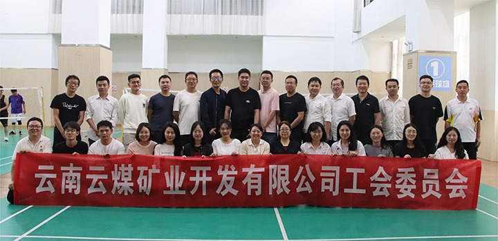 庆祝建党节，共展职工风范——云煤矿业公司工会乐成举行职工文体活动