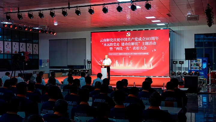 解化分公司召开庆祝中国共产党建设103周年“永远跟党走 立功在解化”主题活动暨“两优一先”表扬大会