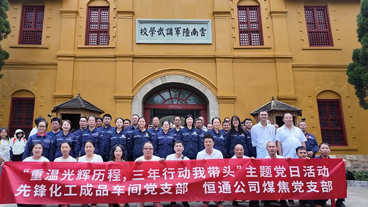 “重温绚烂历程，三年行动我带动”主题党日活动——先锋化工制品车间党支部、、恒通公司煤焦党支部结对共建